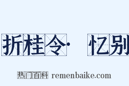 折桂令·忆别是什么意思的图片